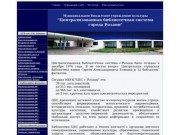 Муниципальное учреждение культуры "Централизованная библиотечная система 
г.Рязани"