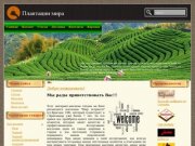 Плантации мира: интернет-магазин чая и кофе в Краснодаре