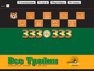 Такси Иркутск - "Все Тройки" | Транспортная служба г. Иркутска - 333333.ru