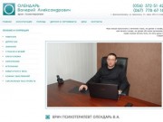 Врач психотерапевт Олендарь В.А. - лечение в Днепропетровске
