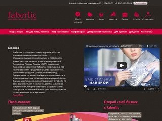 Косметика Faberlic - каталог косметики Фаберлик онлайн. Нижний Новгород