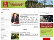 Департамент управления природными ресурсами и охраны окружающей среды Тверской области