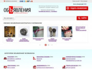 Бесплатные объявления в Челябинске, купить на Авито Челябинск не проще