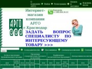 Интернет-Магазин Компании Арго г.Краснодар