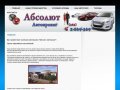 Абсолют — автопрокат в Новосибирске