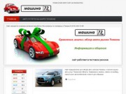 Mashina72.ru | Тюменский авто сайт (в разработке)