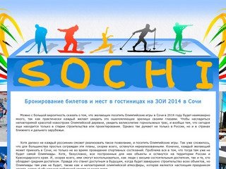 Заказ, бронирование билетов на Зимние Олимпийские Игры 2014 года в Сочи