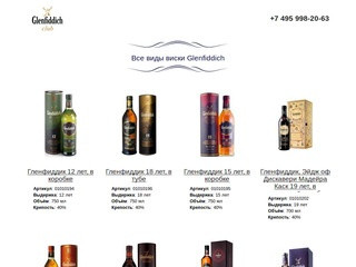 Виски Гленфиддик (Glenfiddich) в Москве. Купить в один клик!