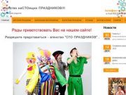 Детские праздники в Красноярске, организация детских праздников