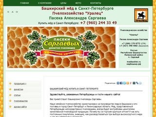 Башкирский мёд купить в Санкт-Петербурге :: Пчеловодческое хозяйство "Уралец"