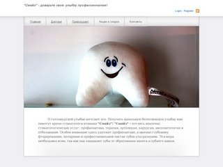 Стоматология "Смайл" в Омске | "Смайл" - доверьте свою улыбку профессионалам!