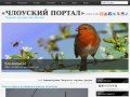 «Члоуский портал» (зеркало сайта chlow.ucoz.ru)