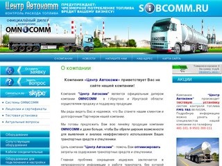 Системы контроля расхода топлива Компания Центр Автокомм г. Иркутск