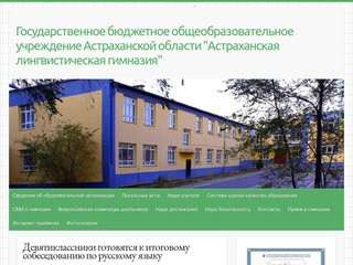 Государственное бюджетное общеобразовательное учреждение Астраханской области &quot