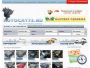AutoCat72, продажа авто в Тюмени, подержанные автомобили в Тюмени