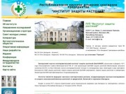 Институт защиты растений, Институт защиты растений Беларуси,  защита растений