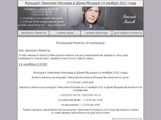 Билеты на концерт Николая Носкова в Москве