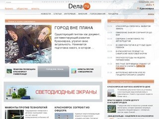 ДЕЛА.ru красноярский деловой портал: сайт про бизнес Красноярска и жизнь