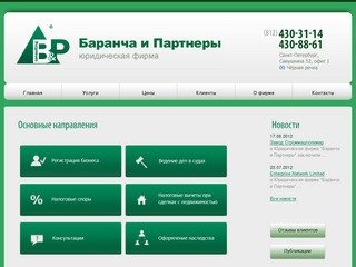Юридическая фирма Баранча и Партнеры в Санкт-Петербурге.
