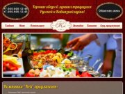 Главная | Компания "Кей" - Доставка обедов Дзержинск. Горячие обеды Русской и Кавказской кухни