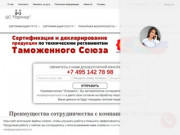 Орган по сертификации продукции и услуг | Центр сертификации в Москве | ЦС "Партнер"