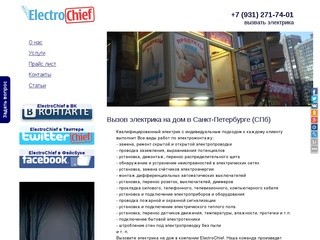Вызов электрика на дом в Санкт-Петербурге (СПб)