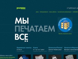 Полиграфические услуги в Москве - полиграфия и рекламная печать в типографии Роликс