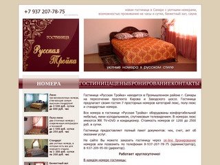 Гостиница РУССКАЯ ТРОЙКА в Самаре. Новая гостиница в Самаре с уютными номерами