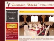 Ресторан «Ижора» в Колпино– лучшие блюда кавказской и европейской кухонь