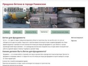 Продажа бетона в городе РаменскоеПоставка металла для строительства с доставкой