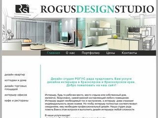 Rogus Design Дизайн интерьеров в Красноярске