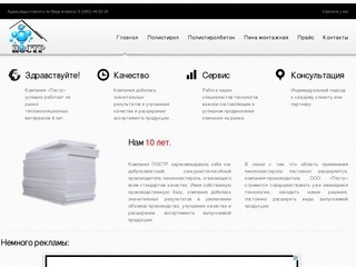 ПОСТР - Пенополистирол  г.Барнаул, Пенопласт, Утеплитель,  Полистиролбетон