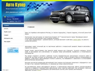 Весь спектр работ по ремонту кузова автомобиля Компания Авто Купер г. Москва