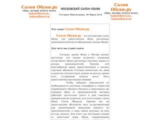 Салон Обуви.ру - салон обуви в Москве