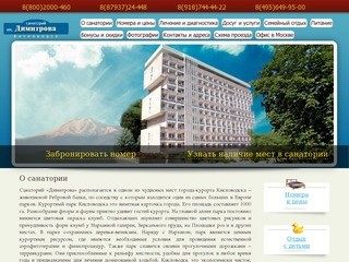 Санаторий Димитрова Кисловодск  - официальный сайт продаж, цены на путевки отзывы отдыхающих