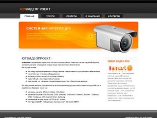Югвидеопроект :::  видеонаблюдение, системы контроля доступа (г. Краснодар)