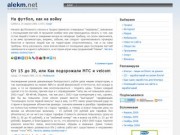 О новом и интересном - Alekm.Net | Гродно, Беларусь, Спорт, Мобильное, Музыка, Интернет
