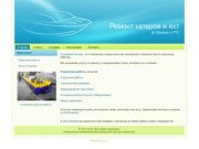 Ремонт катеров, лодок и яхт (в Казани и РТ)