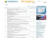 TOPSARATOV.RU | Рейтинг сайтов города Саратов.