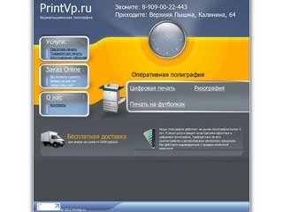 Типография &amp;#8211; PrintVp.ru - Типография Верхняя Пышма, Екатеринбург