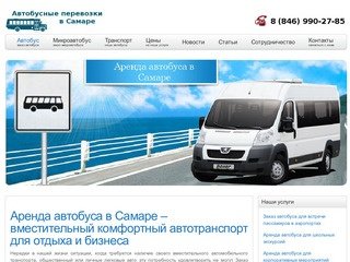 Аренда автобуса в Самаре – вместительный комфортный автотранспорт для отдыха и бизнеса.