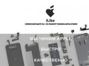 Сервис iLike - Срочный ремонт айфона Apple iPhone iPad iPod Mac Тверь