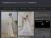 Свадебный салон "ROMANCE" Челябинск - Свадебные платья фото цены каталог