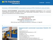 Компания «СПБ ПОДЪЕМНИКИ» подъемники в аренду в СПб и Ленобласть сами доставим