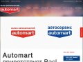 Automart | магазины автозапчастей в Саратове и автосервис (СТО)