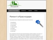 Ремонт в Краснодаре 