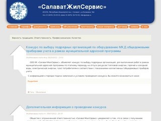 «СалаватЖилСервис» | 453256, Республика Башкортостан, г.Салават