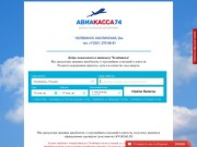 Авиакасса74 в Челябинске - Продажа авиабилетов на рейсы по России и всему миру