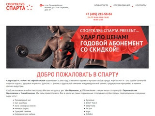 Спарта - сеть спортклубов в Москве