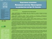 Маскотерапия. Московский институт Маскотерапии под руководством Г. М. Назлояна